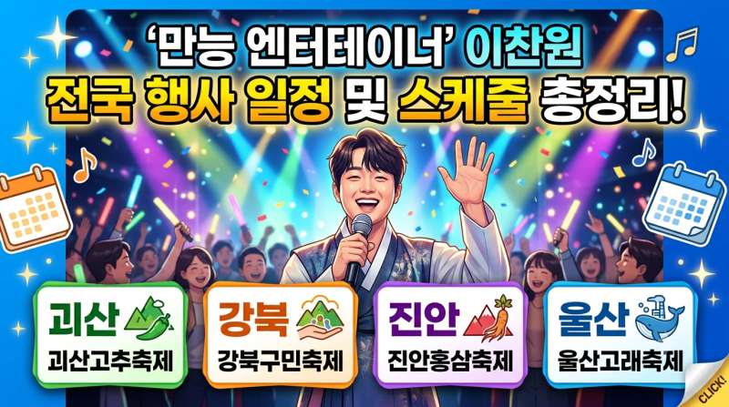 '만능 엔터테이너' 이찬원 전국 행사 일정 및 스케줄 총정리! (괴산, 강북, 진안, 울산)