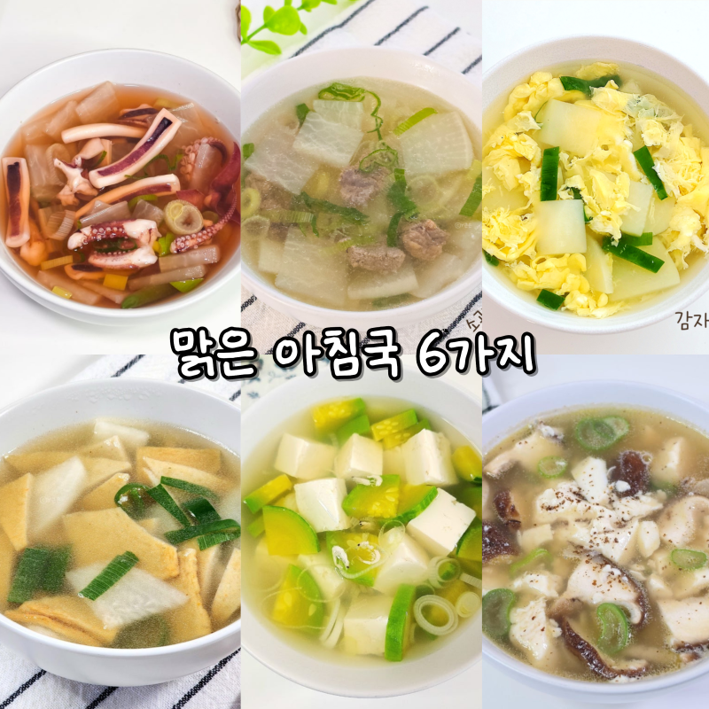 맑은국 종류 6가지 간단한 아침국 레시피