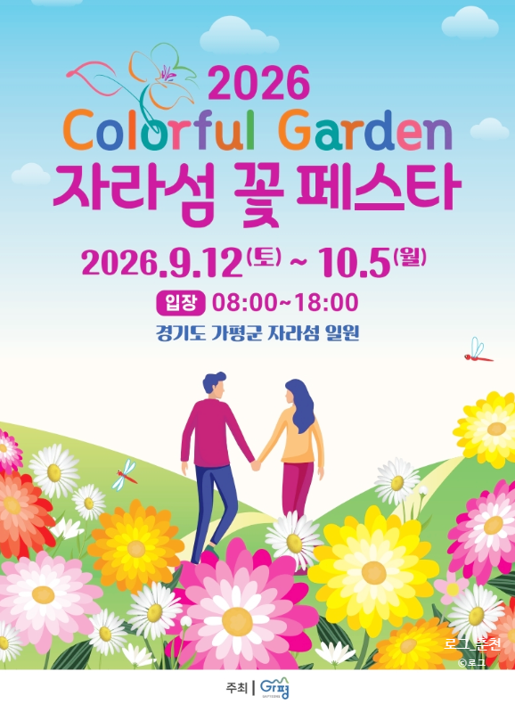 2026 가평 자라섬 꽃 페스타 가을꽃축제 9월 12일 시작 아이와 가평 가볼만한곳
