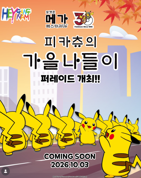 2026 강남페스티벌 포켓몬 피카츄 퍼레이드 도산대로 10월 3일 가을 나들이