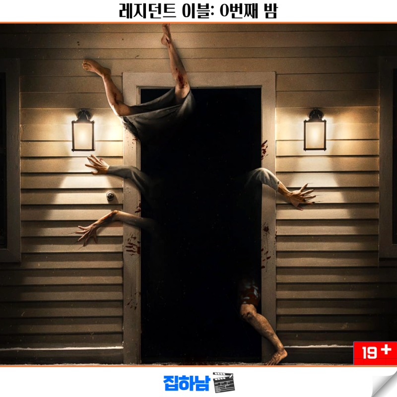 레지던트 이블: 0번째 밤 정보 개봉일 등장인물 최신 개봉 예정 신작 영화 공포 스릴러 리뷰