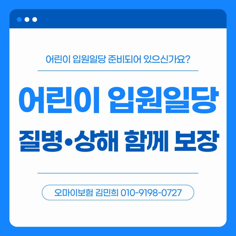 어린이보험 질병 상해 입원일당 우리 아이 보험에도 있을까? (플랜 추천)