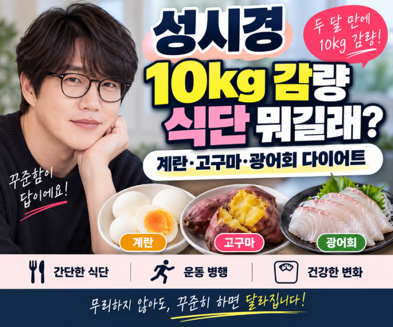 성시경 10kg 감량 식단 뭐길래? 계란·고구마·광어회 다이어트