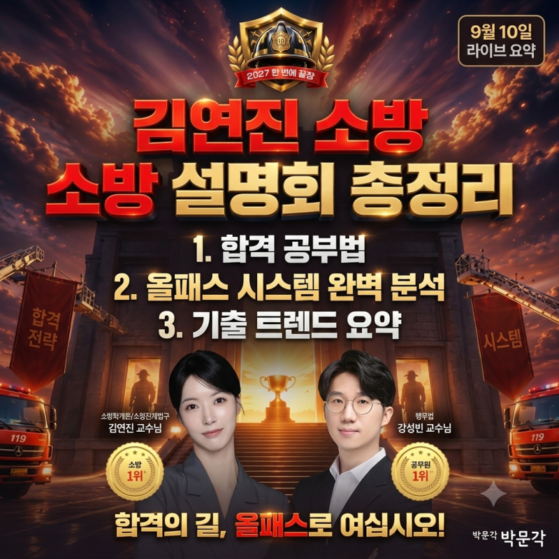 2027 소방공무원인강 김연진 설명회 총정리, 합격 공부법과 박문각올패스 시스템