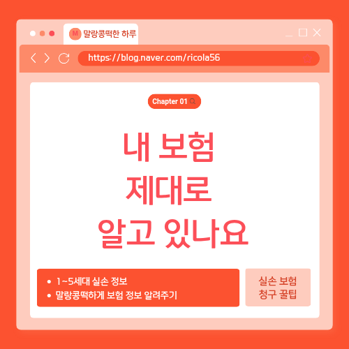 보험료는 내는데 내가 무슨 보장을 받는지 모르겠다면