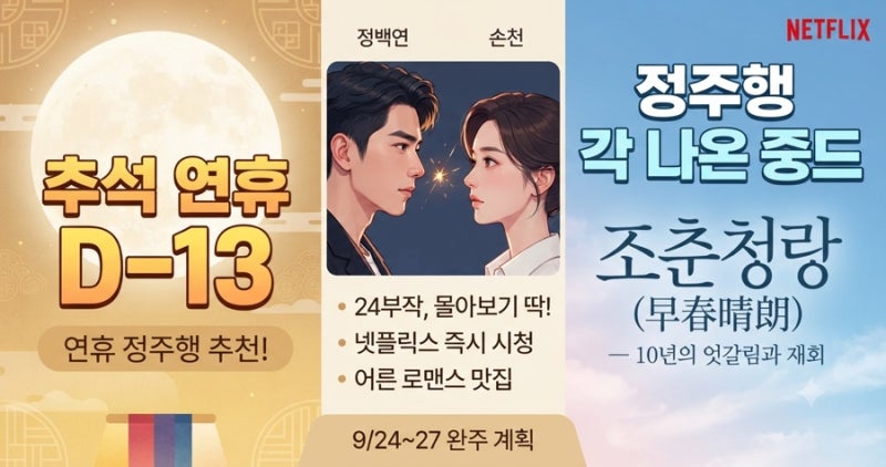 추석 연휴 D-13, 정주행 각 나온 중드 — 조춘청랑