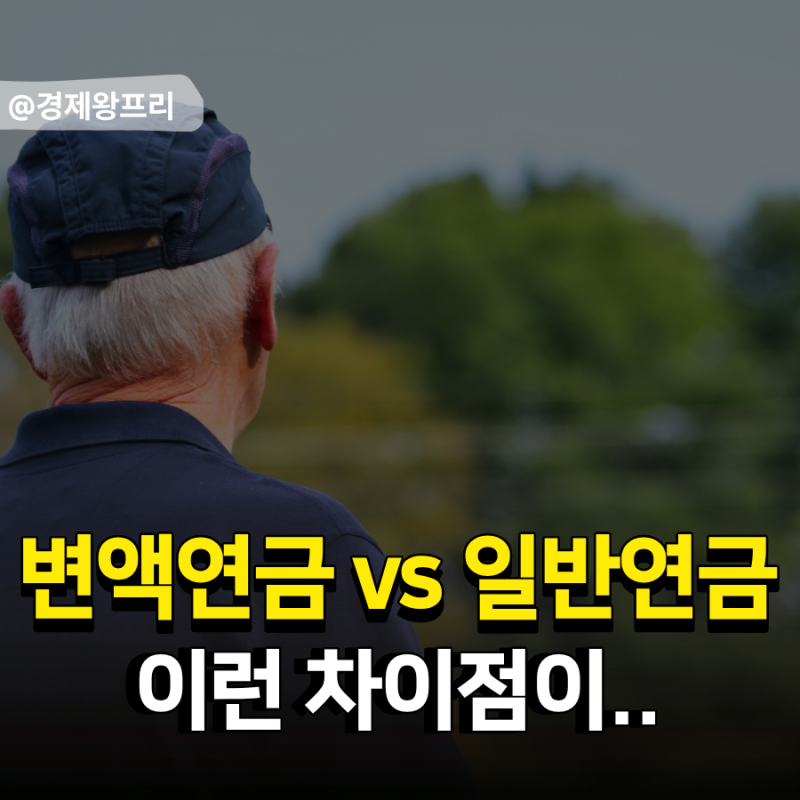 변액연금보험 vs 일반연금보험 비교해봤습니다