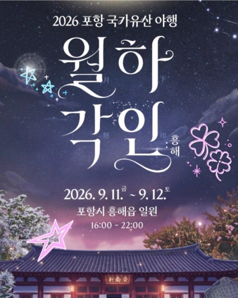 포항 이번 주말 가볼만한곳｜2026 국가유산야행 월하각인 흥해