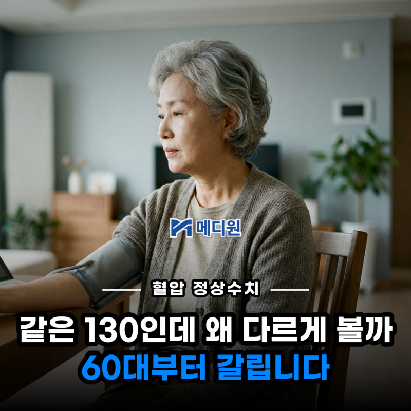 나이별 혈압 정상수치, 60대부터는 같은 숫자를 다르게 읽습니다