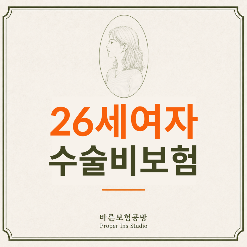 수술비보험 고르는 방법(20대 여자 수술비보험 실제 가입 후기)