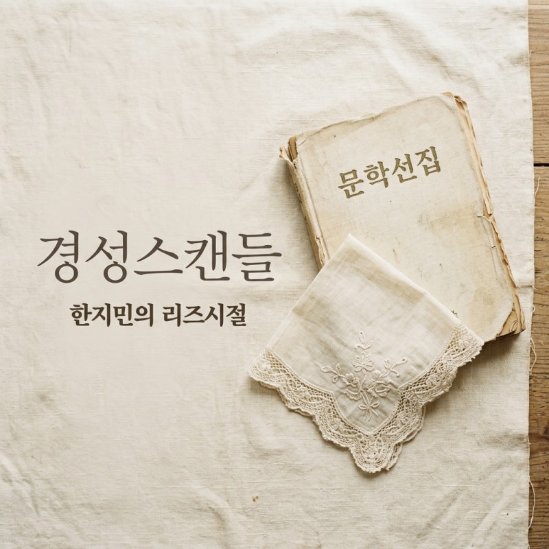 경성스캔들 한지민 출연진 줄거리 정보, 다시 봐도 설레는 신여성의 로맨스