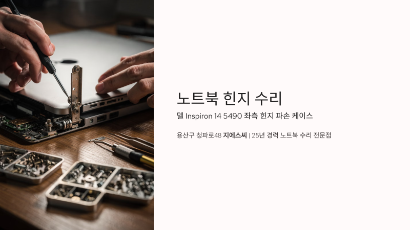 노트북힌지수리 델 Inspiron 14 5490 좌측 파손