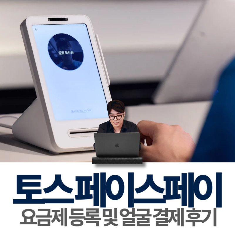 토스 모바일 페이스페이 요금제 등록 방법 및 얼굴 결제 사용 후기