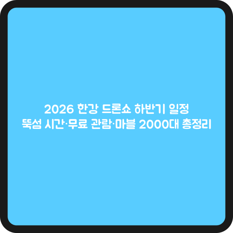 2026 한강 드론쇼 하반기 일정, 뚝섬 시간·무료 관람·마블 2000대 총정리