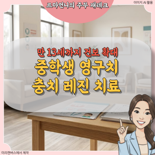 만 13세 치과 레진 건강보험 확대 추진! 중1 자녀 충치 치료비 2만 원대로 아끼는 법