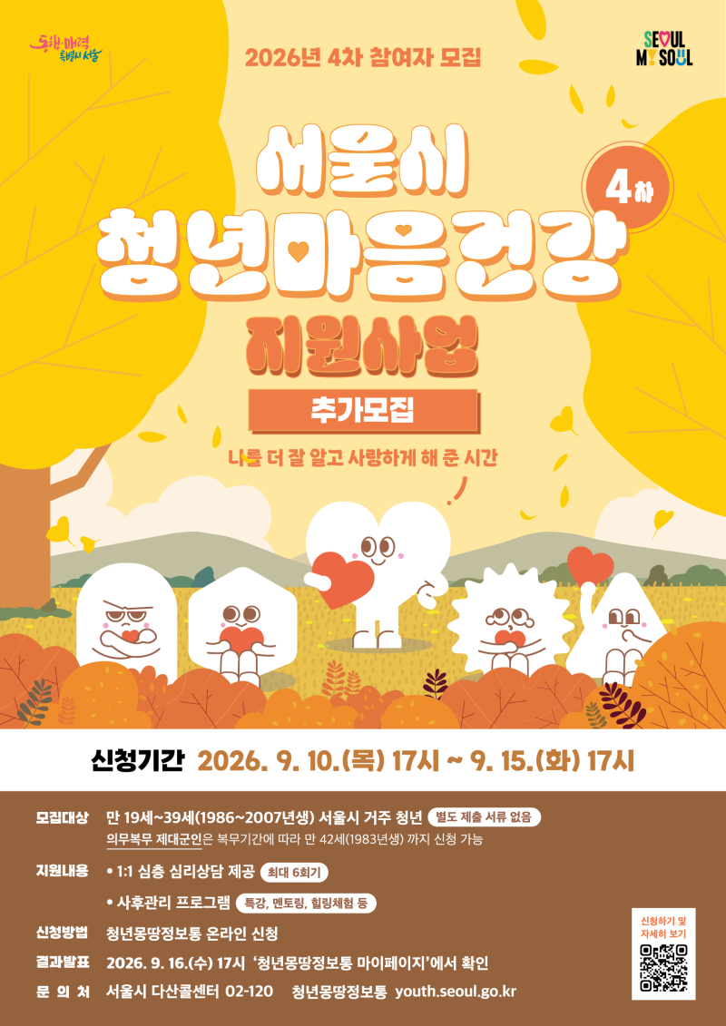 [서울특별시] 서울시 청년마음건강 지원사업 4차 추가모집(~9/15)