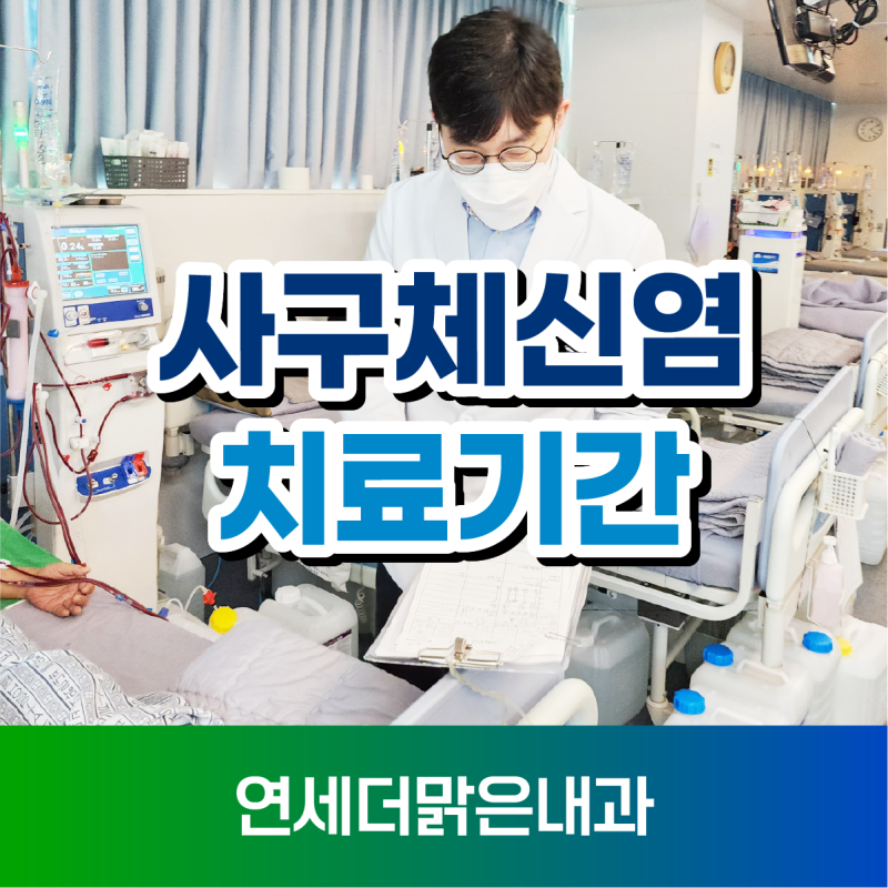 급성·만성 사구체신염 치료과정과 기간