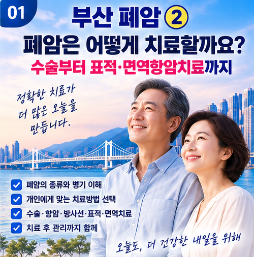 부산 폐암 ②폐암은 어떻게 치료할까요? 수술부터 표적·면역항암치료까지