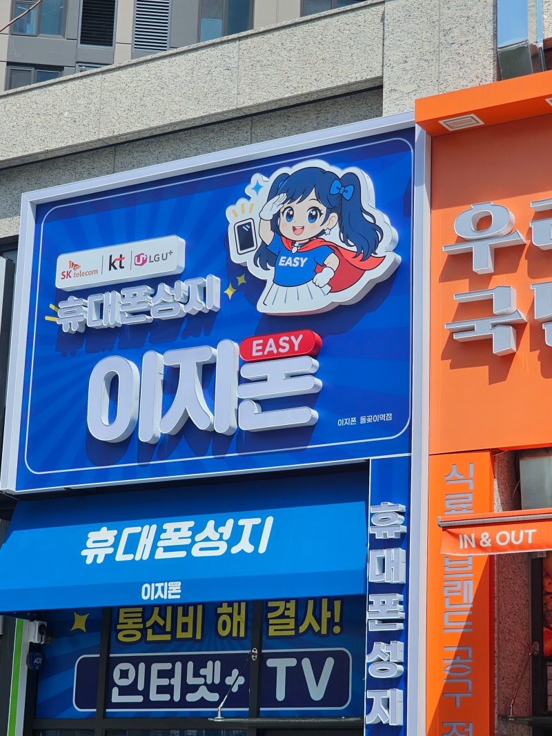 [이지폰돌곶이역점] 장위휴대폰매장 KT SKT LGU 휴대폰성지