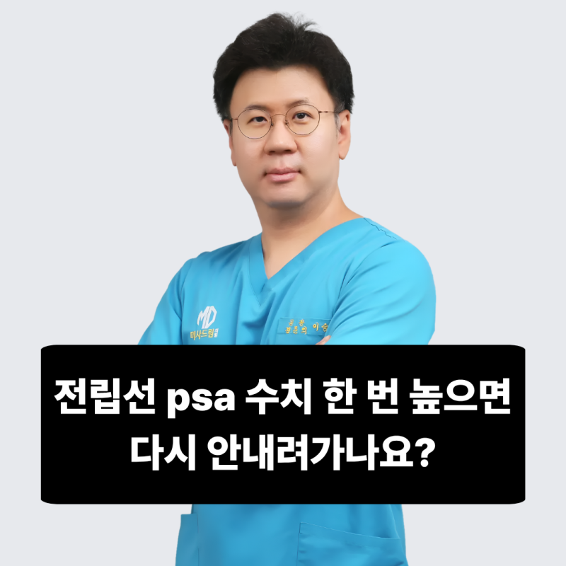 전립선 psa 수치 한 번 높으면 다시 안내려가나요?