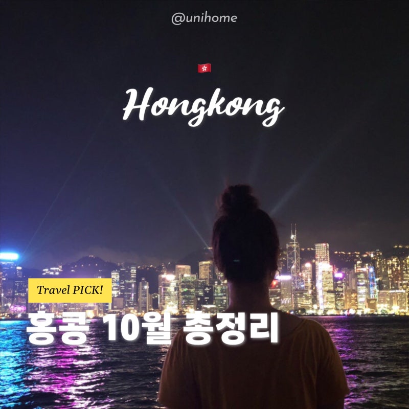 10월 홍콩 여행 준비! 날씨·옷차림·교통수단 & 페스티벌 총정리 (여행 비추 시기)