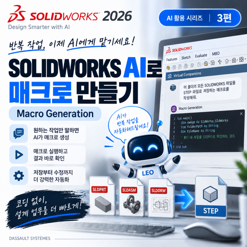 3편_SOLIDWORKS AI로 매크로 만들기 | LEO Macro Generation 활용 방법