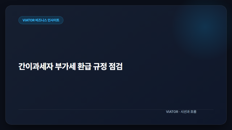 간이과세자 부가세 환급 가능 여부와 세금계산서 발급 기준