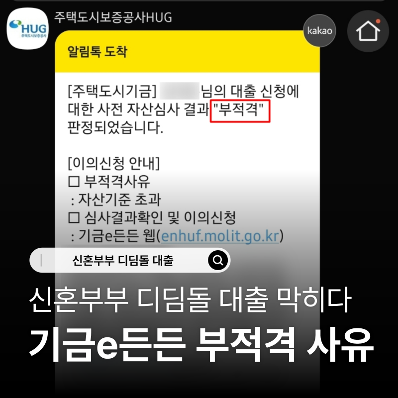 기금e든든 심사 부적격 사유 신혼부부 디딤돌 대출 막히다
