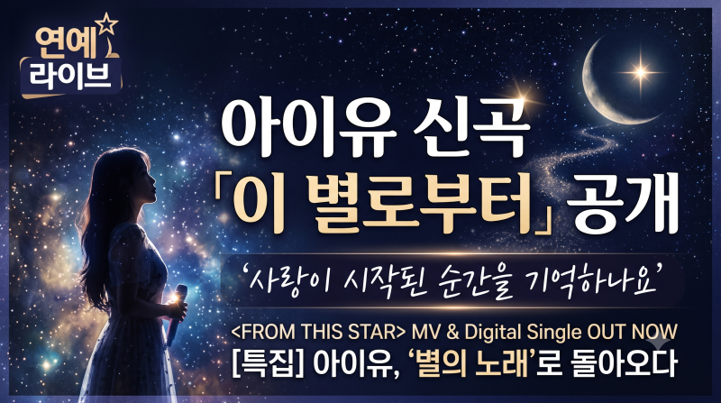 아이유 ‘이 별로부터’ 가사 뜻은? 4년 사랑 끝낸 뒤 “사랑이 시작된 순간” 의미심장