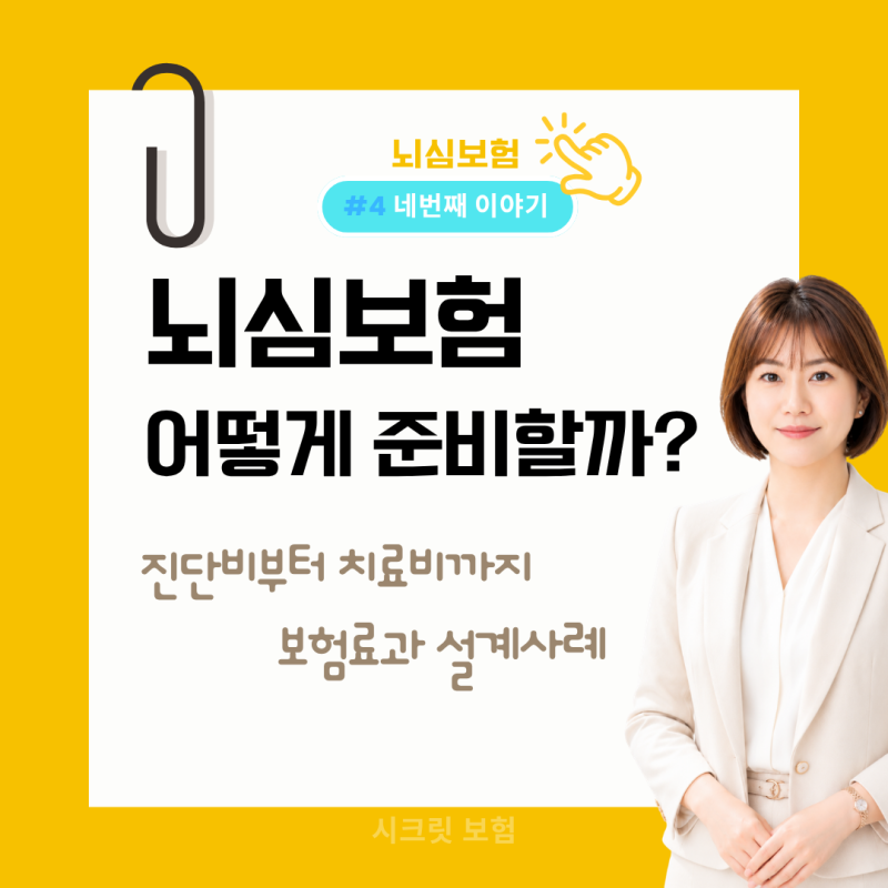 뇌심보험 어떻게 준비할까? 순환계주요치료비 보험료와 설계사례