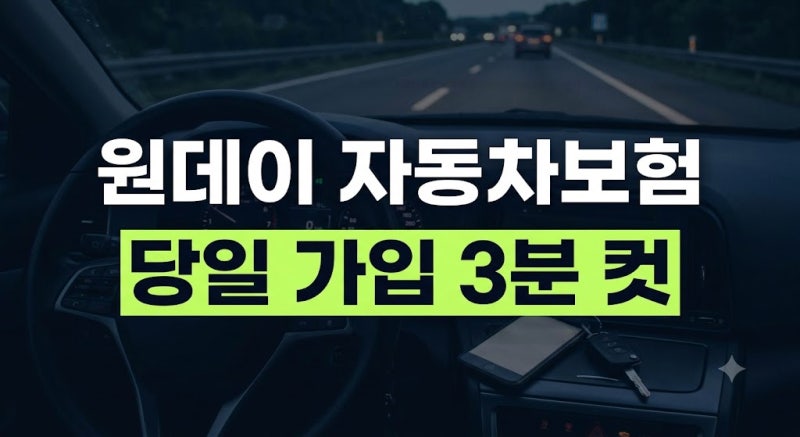 원데이 자동차보험 당일 가입 방법 및 가격 비교 (feat. 카풀·추석 교대 운전)