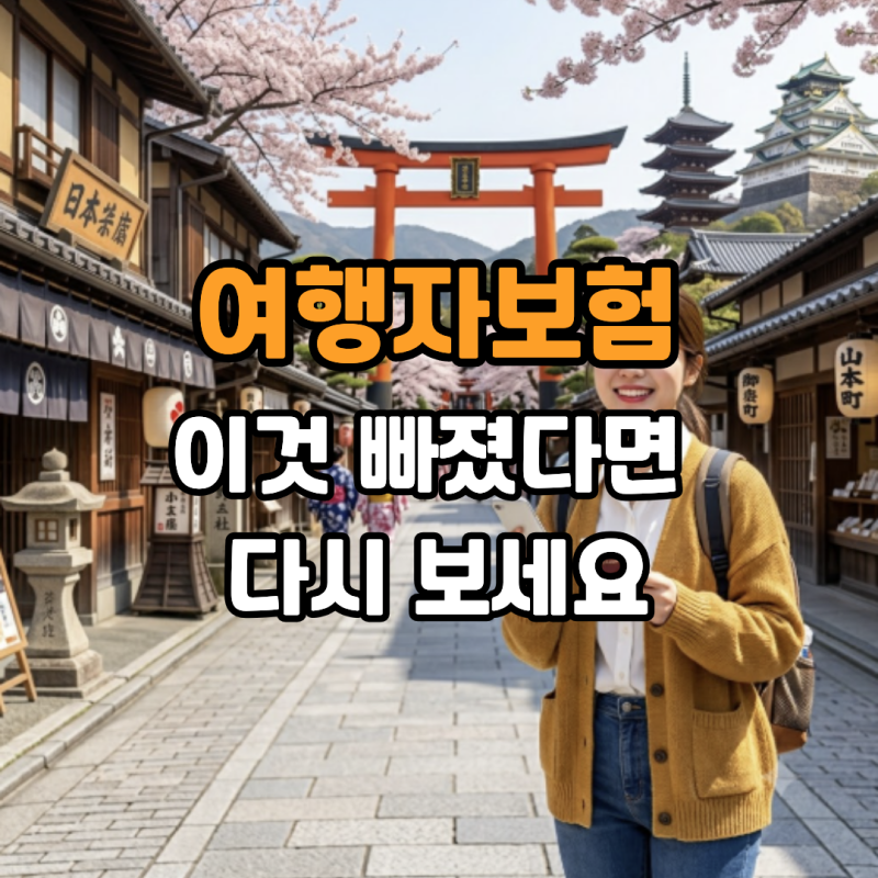 일본여행자보험 추천｜지진·태풍보다 먼저 확인해야 할 3가지