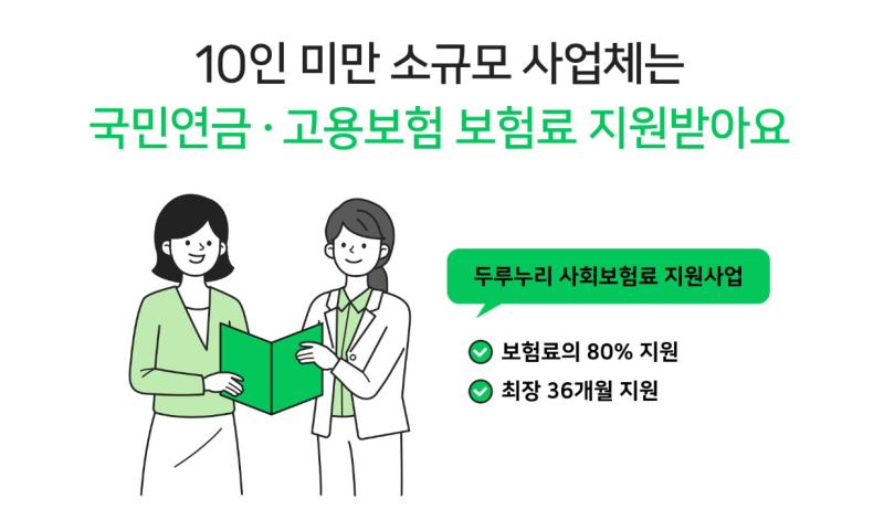 2026 두루누리 사회보험료 지원｜월급 270만원 미만이라면 4대보험료 줄일 수 있습니다