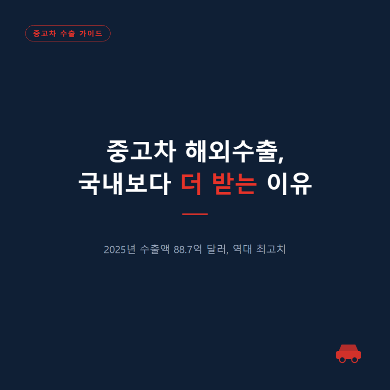 중고차 해외수출, 국내보다 더 높은 금액 받는 이유