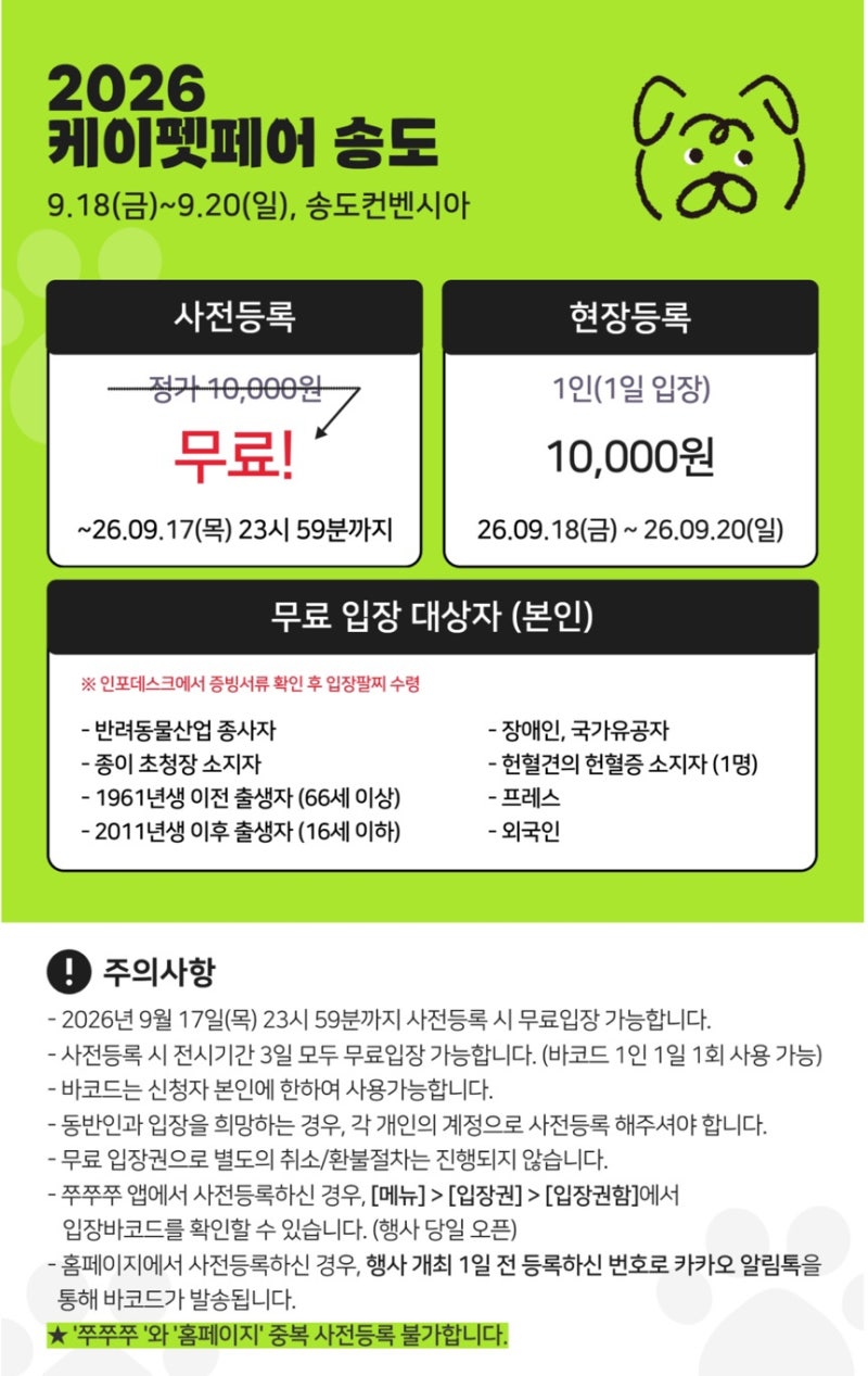 2026 케이펫페어 송도 | 사전등록, 주차, 부스 라인업 총정리