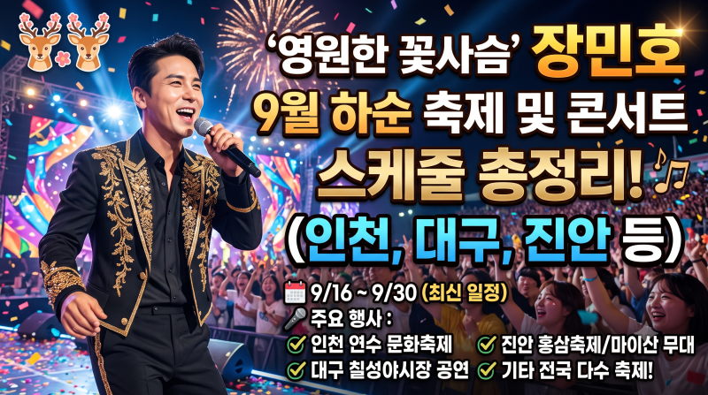 '영원한 꽃사슴' 장민호 9월 하순 축제 및 콘서트 스케줄 총정리! (인천, 대구, 진안 등)