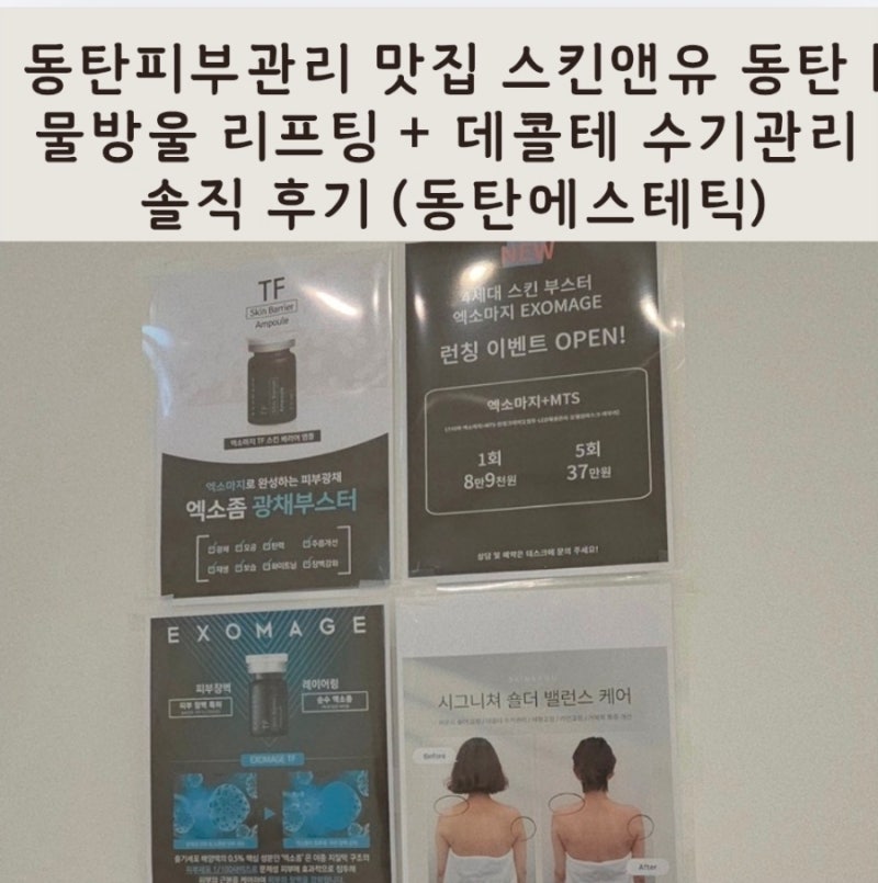 동탄피부관리 맛집 스킨앤유 동탄 | 물방울 리프팅 + 데콜테 수기관리 솔직 후기 (동탄에스테....