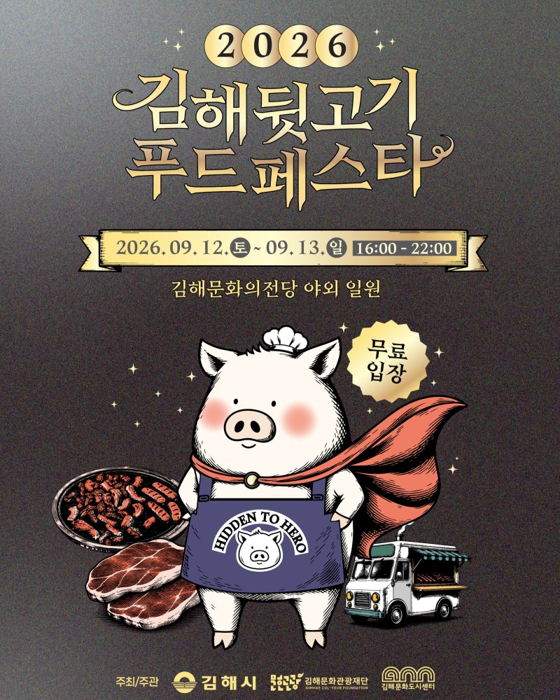김해뒷고기푸드페스타 이번 주말 열린다, 주차·먹거리·공연 일정 총정리