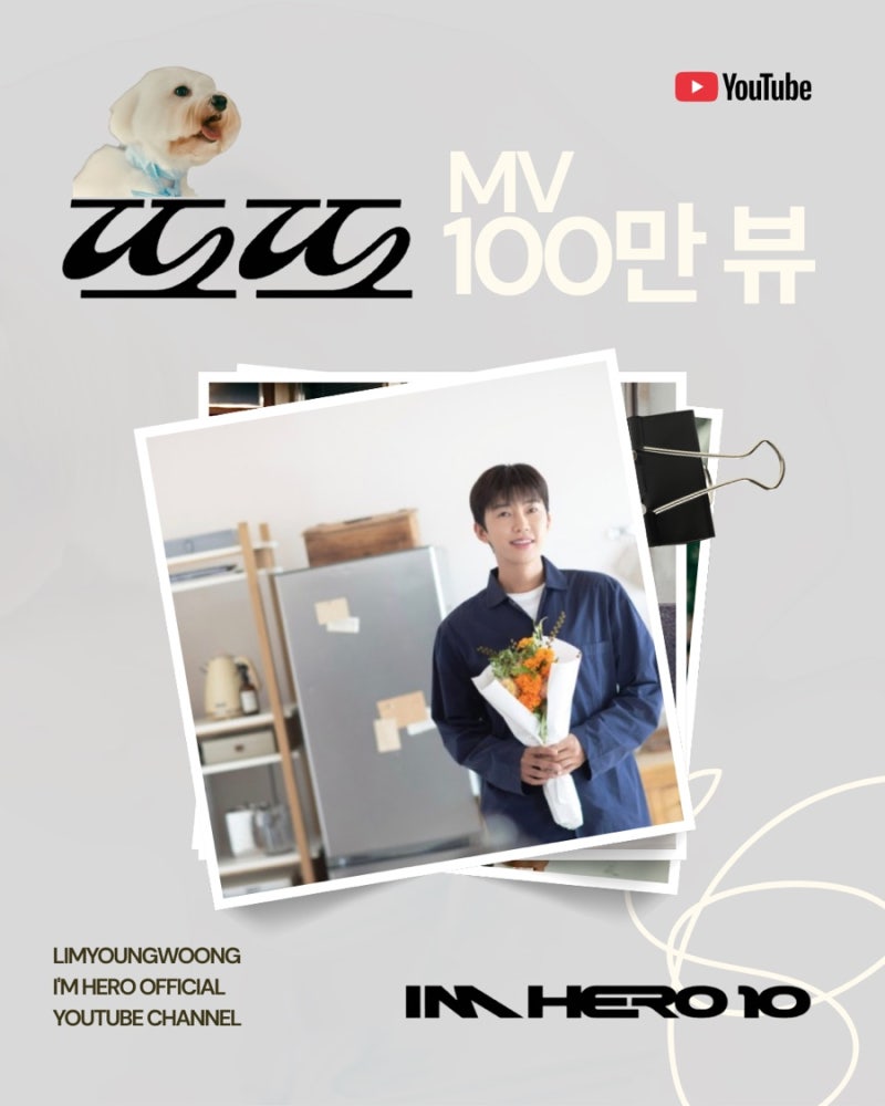 임영웅 IMHERO 10 타이틀곡 또또 뮤직비디오 100만뷰 돌파 시월이와 함께 한 일상