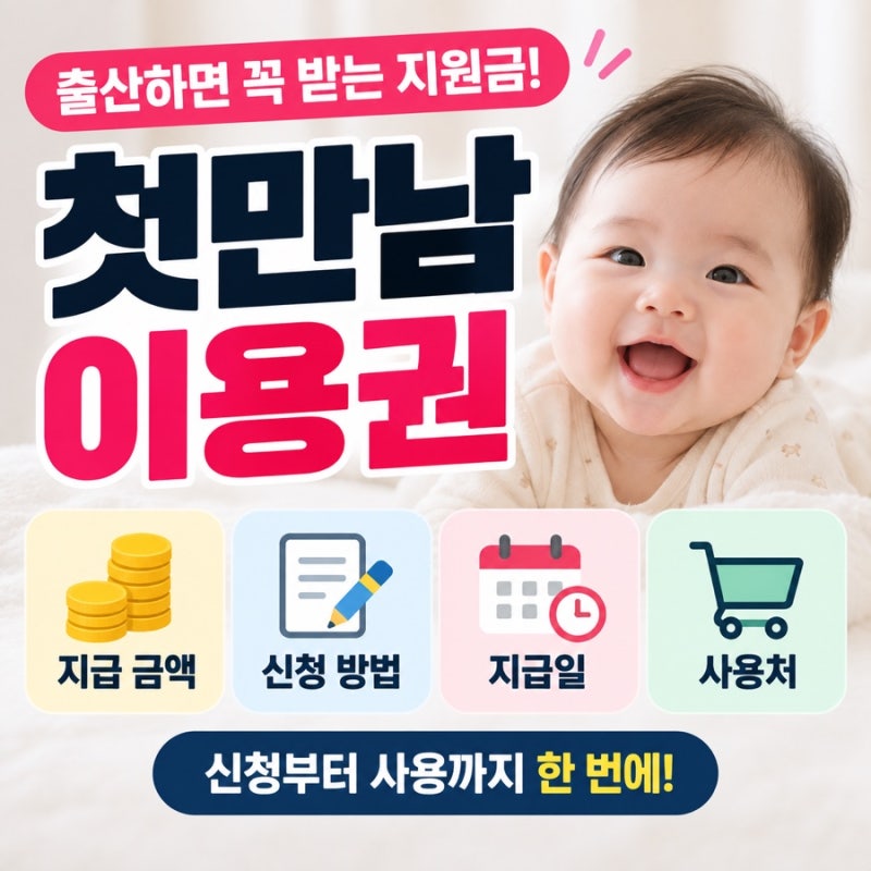 첫 만남 이용권 신청 어디서 할까? 지급 금액, 지급일, 사용처까지 한번에 알아보기