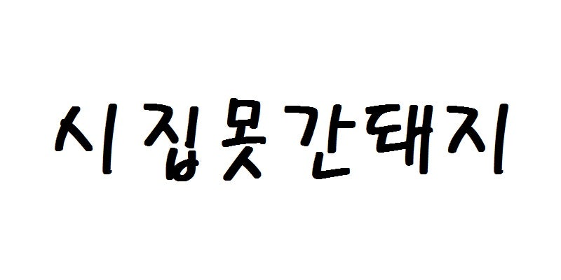 서산시 읍내동 맛집 시집못간돼지 | 밑반찬 맛있는 현지인 식당