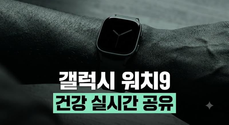 “부모님 혈압·심박수 실시간 체크”… 갤럭시 워치9 써보니