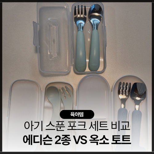 국민 아기 스푼 포크 세트 3종 비교 (에디슨 스스로 vs 에디슨 실리콘 vs 옥소토트) 자기주도 ....