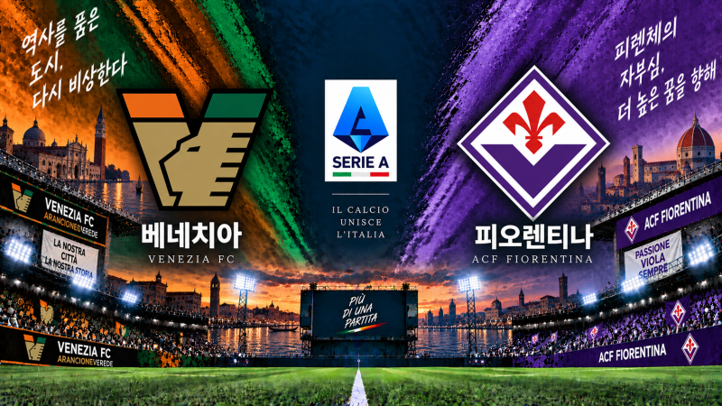 베네치아 vs 피오렌티나 경기 분석｜세리에A 승부예측·예상 스코어·선발 라인업 (9월 12일)