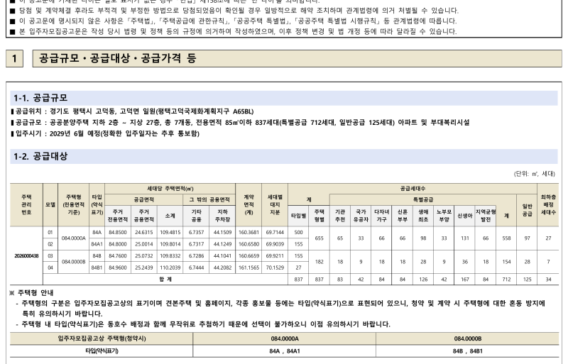 평택고덕 힐스테이트 고덕엘리스트 A65BL 공공분양 모집공고｜837세대 분양가·청약일정·신청....