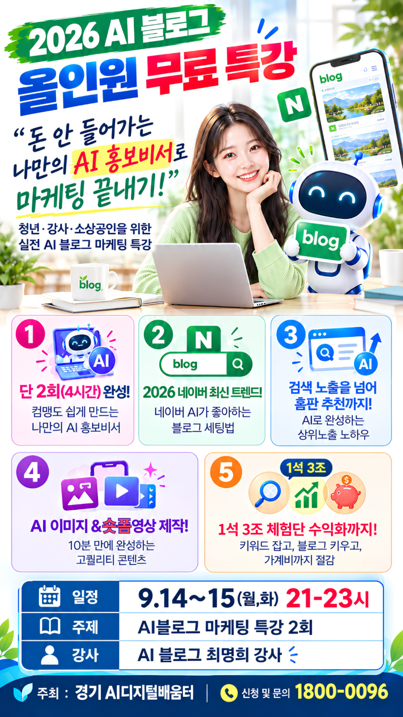 경기 AI디지털배움터 블로그 마케팅 무료특강 4시간 완성