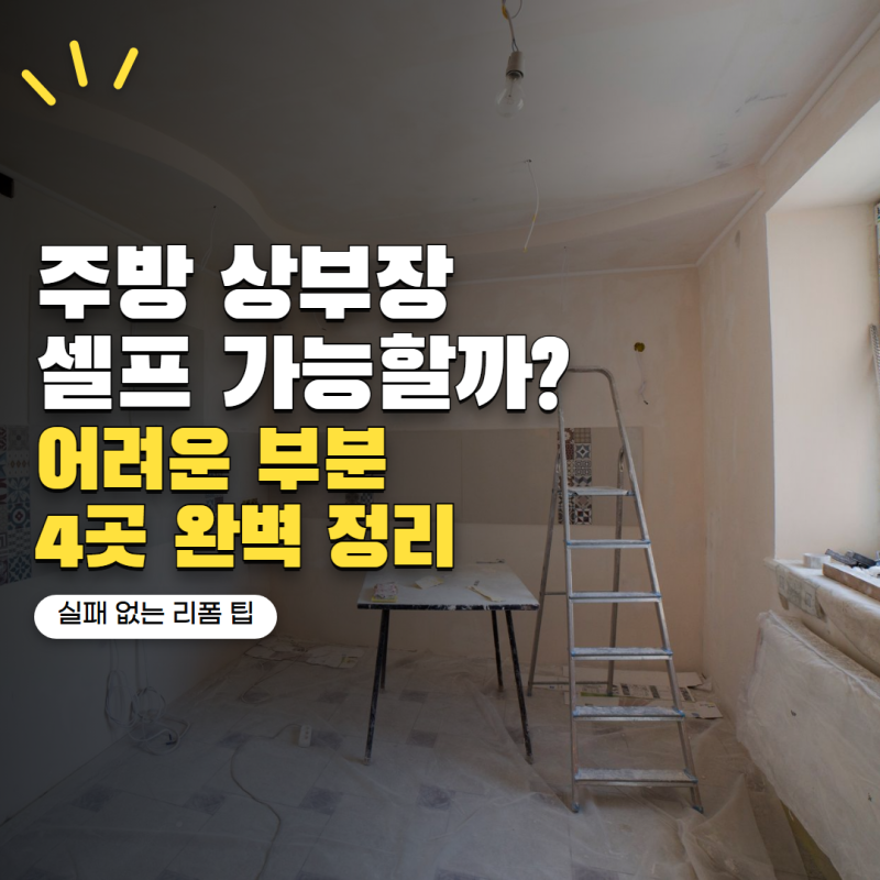 주방 상부장 시트지 셀프로 가능할까? 가장 어려웠던 부분 4곳