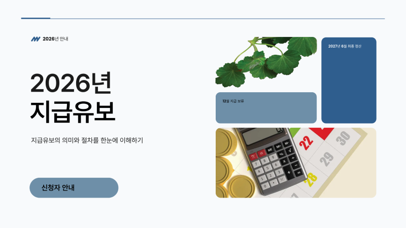 2026 근로장려금 지급유보 뜻｜12월 지급 안 되는 이유와 대상 총정리