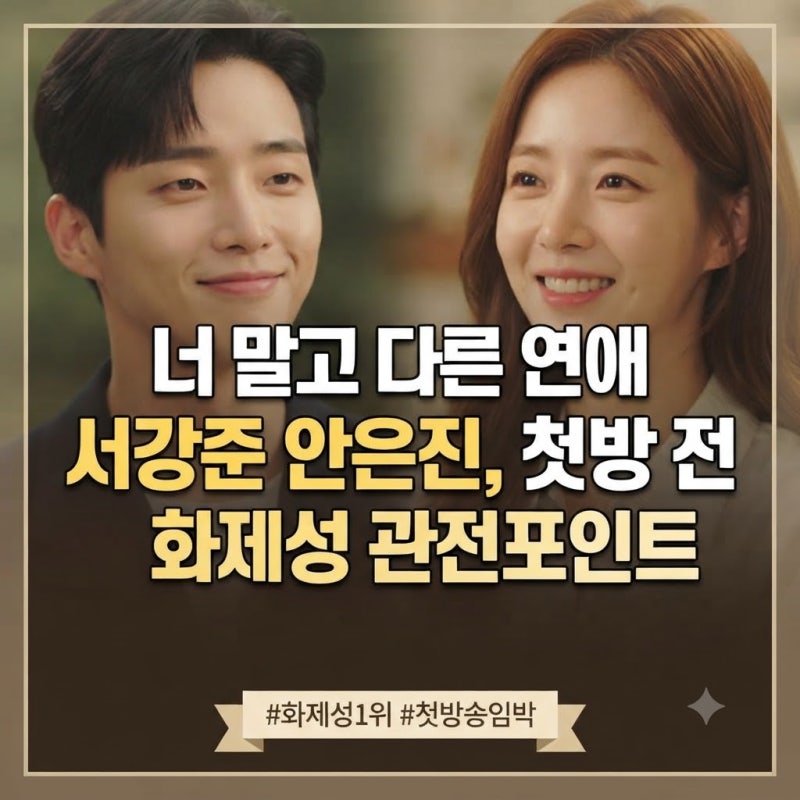 너 말고 다른 연애 서강준 안은진, 첫방 전 화제성 관전포인트