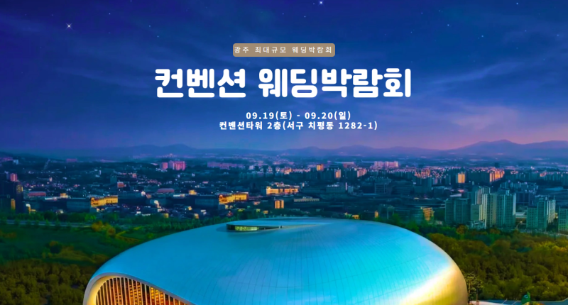 광주 컨벤션 웨딩박람회 9월 19일~20일 일정과 결혼준비 정보 #광주웨딩박람회 #광주결혼박람....